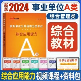 正版全新宁夏A类【综合 教材】+视频+资料包 中公2024年宁夏事业单位A类B类C类D类E类教材综合管理自然社会科学教师考试用书历年真题试卷医疗事业编综合应用职业能力测验联考