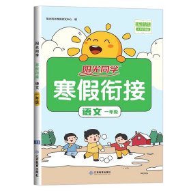 正版全新一年级上/语文（人教版） 【北师版】一年级上册阳光同学寒假衔接作业小学语文数学全套BS