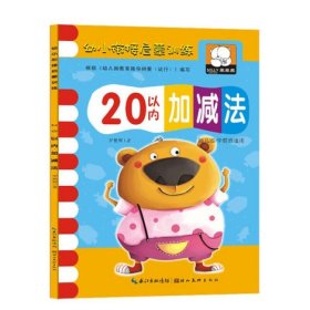 正版全新20以内加法 20以内加法2-3-4-5-6岁幼儿园加法混合运算口算心算速算练习册幼小衔接一日