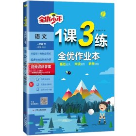 正版全新一年级下/【人教版】语文 2024新版1课3练全优作业本一年级下册小学1年级语文数学全套人教版苏教江苏专用同步训练全优少年一课三练SJ