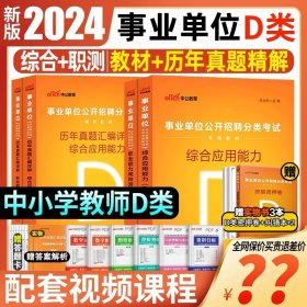 正版全新宁夏D类全套【教材+真题+答题卡+课程】赠密押卷 中公2024年宁夏事业单位A类B类C类D类E类教材综合管理自然社会科学教师考试用书历年真题试卷医疗事业编综合应用职业能力测验联考