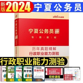 中公2016国家公务员录用考试试卷系列 4年真题8套模拟行政职业能力测验（新版）