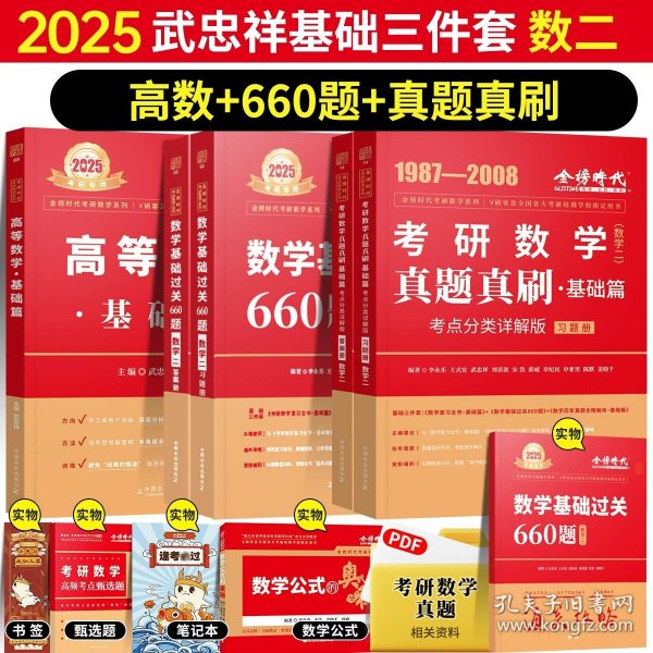 2025《考研数学真题真刷基础篇·考点分类详解版（数学一）》