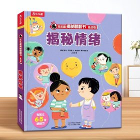 揭秘礼仪常识（3-6岁揭秘低幼版科普翻翻书）乐乐趣揭秘系列儿童科普百科绘本