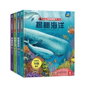 正版全新揭秘翻翻书系列 第1辑4 全4揭秘系列儿童翻翻书第一辑 揭秘海洋垃圾船舶建筑3-6-12岁科普百科宝宝立体书3d幼儿园科普绘本一年级