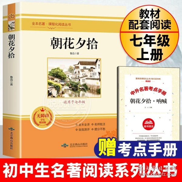 中小学新版教材（部编版）配套课外阅读 名著阅读课程化丛书 朝花夕拾 