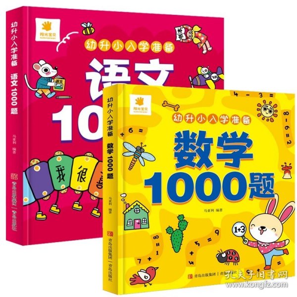 幼升小入学准备·数学1000题