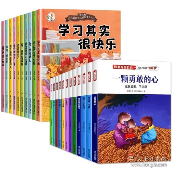 上学就看：做更棒的自己（全12册注音插图）幼儿园儿童3-8岁故事书情绪管理与性格培养绘本