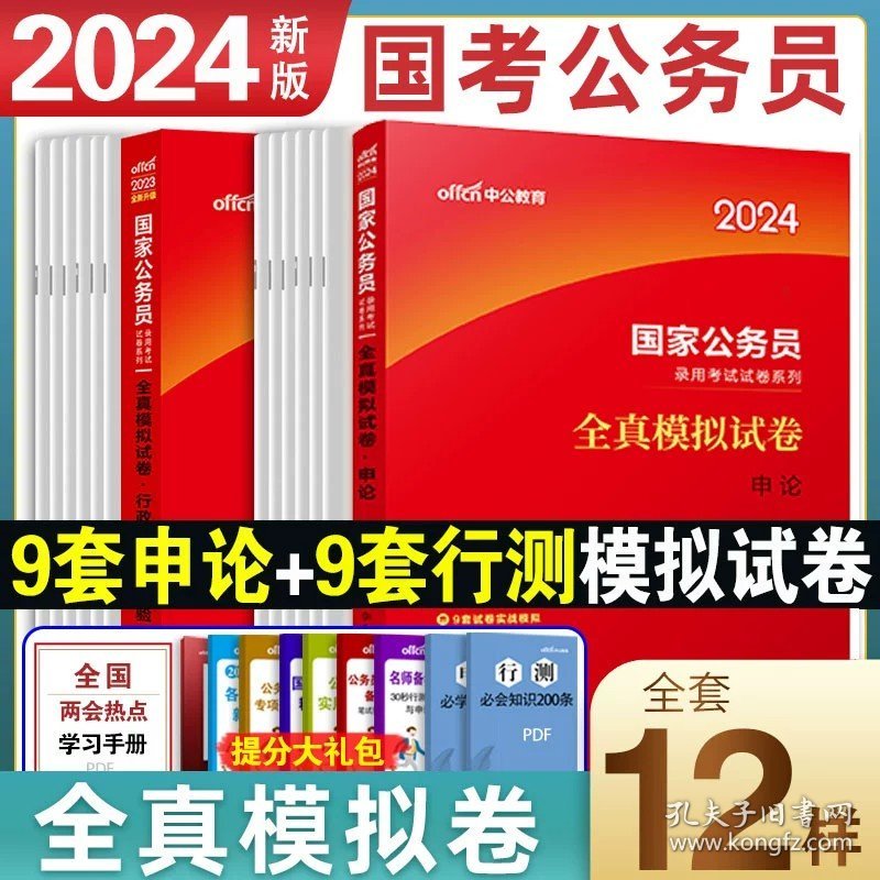 正版全新行测+申论【全真模拟卷】2本 中公教育2025国家公务员考试教材公考国考历年真题试卷全国卷子申论行测5000题真题卷行政职业能力测验测试省考套卷刷题题库2024年