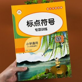 正版全新小学通用/标点符号 词语积累大全训练小学生语文字词专项手册6册aabb近义词反义词人教版abab式量词重叠词成语汇总标点符号的用法书