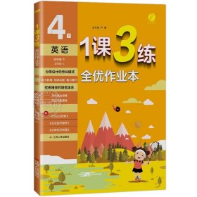 正版全新四年级下/【译林版】英语 2024新版1课3练全优作业本四年级下册小学4年级语文数学英语全套人教版苏教译林江苏专用同步训练全优少年一课三练SJ