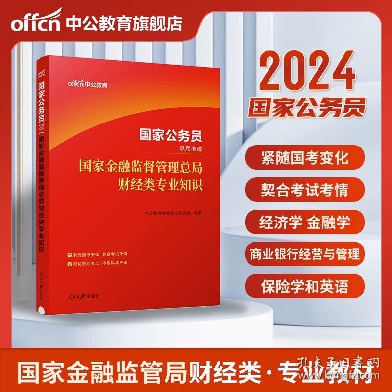 正版全新财经类【教材】1本 中公教育国家金融监督管理局2024年银保监会财会类国家公务员考试教材银保监笔试财经岗财会岗法律综合公务员国考教材历年真题2024