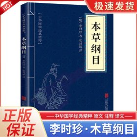 中华国学经典精粹：本草纲目