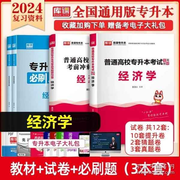 正版全新浙江省/【经济学】教材+试卷+必刷题 库课2024年浙江专升本高等数学英语大学语文教材必刷2000题冲刺模拟历年真题试卷密押习题集统招复习资料考试书词汇文理科2023