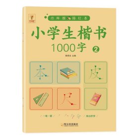 正版全新小学通用/小学生楷书1000字：2 小学生楷书1000字 1-6年级通用 小学生常用1000字硬笔楷书钢笔字帖每日一练点阵控笔训练RJ