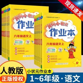 黄冈小状元作业本：2年级语文（上）（人教版）（最新修订）