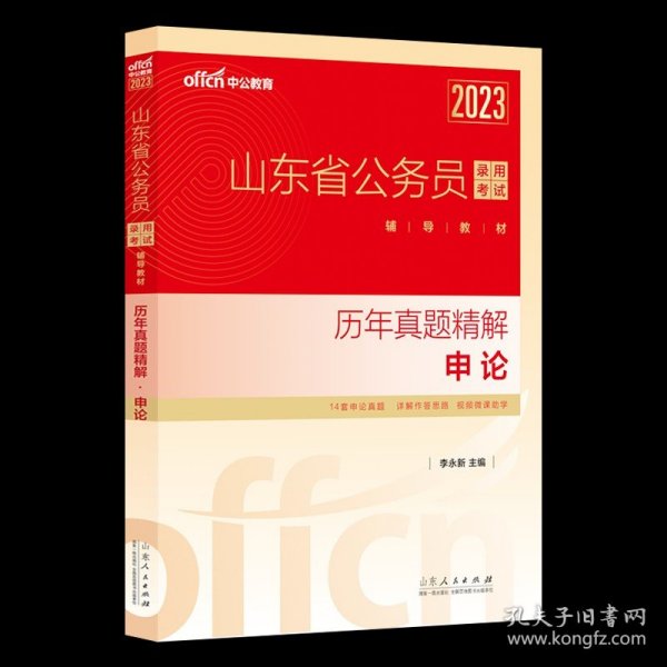 中公教育2020山东省公务员录用考试教材：历年真题精解申论