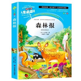 正版全新森林报 全套4册灰尘的旅行高士其四年级下册阅读课外书必读快乐读书吧书目十万个为什么苏联米伊林小学生版看看我们的地球李四光