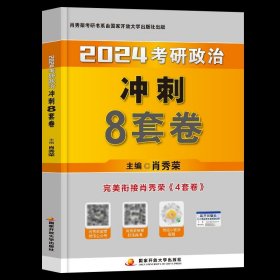 肖秀荣2018考研政治命题人知识点精讲精练