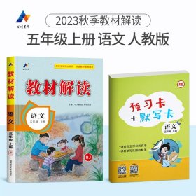 2017年春季 教材解读 小学语文五年级下册（人教版）