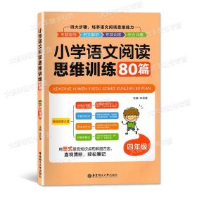 小学语文阅读思维训练80篇（五年级）