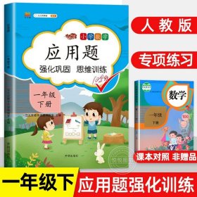 正版全新应用题 一年级下册 2022版一年级下册数学思维训练应用题天天练计算专项强化练习题册人