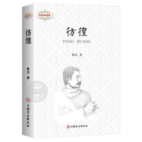 正版全新彷徨 儿童文学鲁迅全集原著10册 朝花夕拾狂人日记故乡呐喊彷徨故事新编祝福孔乙己阿Q正传野草初中生六七年级阅读书必课外阅读