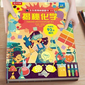 正版全新9 揭秘化学 揭秘系列儿童翻翻书3-6-8-12岁以上太空海洋恐龙人体汽车火车飞机绘本3d立体科普大小百科全书小学生一二年级课外阅读M