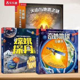 正版全新【3】嫦娥探月+火山与地震+地球   立体书大合集儿童3-4-5-6-8-12岁以上3D百科全书恐龙太空神秘海洋汽车科普揭秘翻翻机关小学生幼儿园学前课外阅读绘本