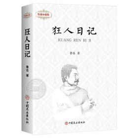 正版全新狂人日记 儿童文学鲁迅全集原著10册 朝花夕拾狂人日记故乡呐喊彷徨故事新编祝福孔乙己阿Q正传野草初中生六七年级阅读书必课外阅读