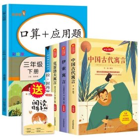 正版全新【全5册】快乐读书吧三下+口算+应用题 伊索寓言快乐读书吧三年级下册课外书必读中国古代寓言故事克雷洛夫拉封丹人教版3下学期小学生阅读阅美寒假书目