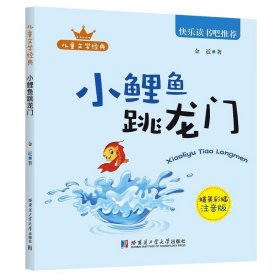 正版全新小学一年级/小鲤鱼跳龙门（彩色注音） 2024年春小学寒假作业一年级二年级三四五六语文