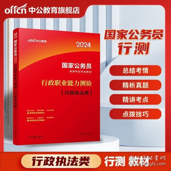 中公版·2018国家公务员录用考试真题系列：历年真题精解行政职业能力测验