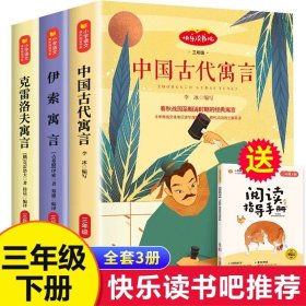 正版全新【内页全彩版】全3册 三年级下册 伊索寓言快乐读书吧三年级下册课外书必读中国古代寓言故事克雷洛夫拉封丹人教版3下学期小学生阅读阅美寒假书目