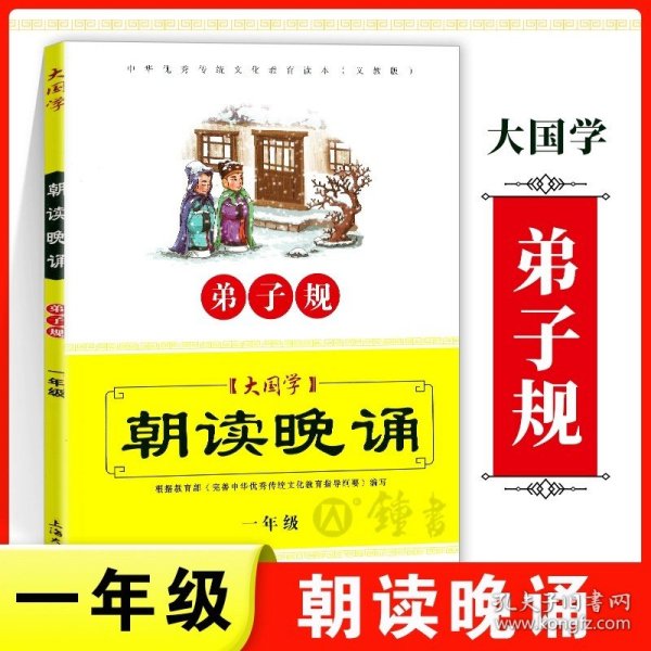 大国学：朝读晚诵（笠翁对韵 三年级 义教版）/中华优秀传统文化教育读本