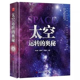 正版全新太空运转的奥秘 儿童世界历史百科全书 精装硬壳全球通史 小学生三四五六年级阅读课外书必读世界历史科普类儿童读物 适合9-10-12岁孩子看的书