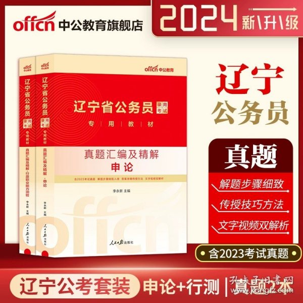 中公版·2018国家公务员录用考试真题系列：历年真题精解行政职业能力测验