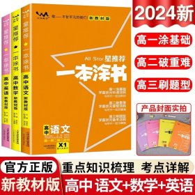 2021版一本涂书高中语文新教材新高考版适用于高一高二高三必修选修复习资料辅导书