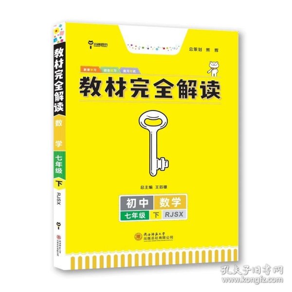 2017版 化学 九年级全一册 RJHX(人教版）王后雄学案 教材完全解读