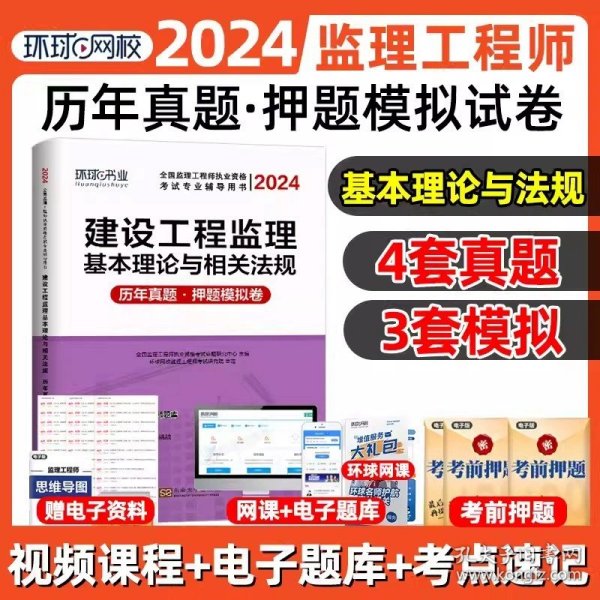 正版全新【概论与法规】4套真题+3套模拟 环球网校2024年监理注册工程师历年真题试卷土建房建全套模拟试题练习题2023总监国监习题集配套监理师工程考试题教材题库