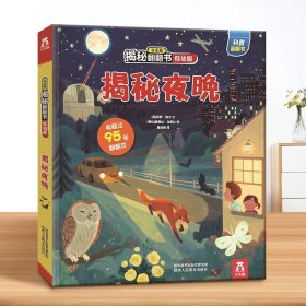 揭秘礼仪常识（3-6岁揭秘低幼版科普翻翻书）乐乐趣揭秘系列儿童科普百科绘本