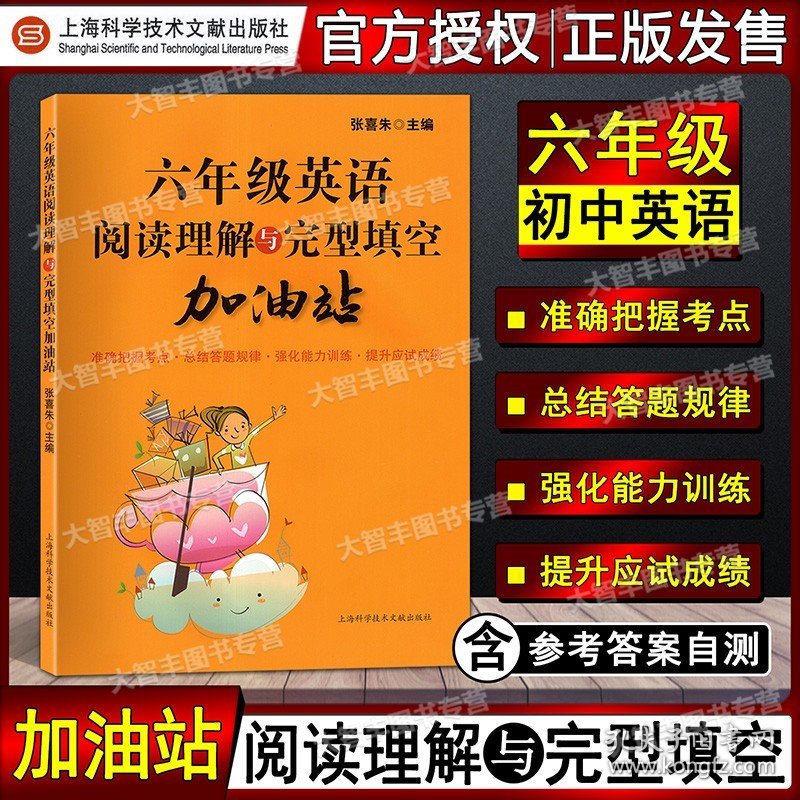 正版全新英语 六年级英语阅读理解与完型填空加油站 六年级/6年级完形填空训练 提高英语方法与技巧技能和方法 上海科学技术文献出版社