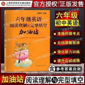 正版全新英语 六年级英语阅读理解与完型填空加油站 六年级/6年级完形填空训练 提高英语方法与技巧技能和方法 上海科学技术文献出版社