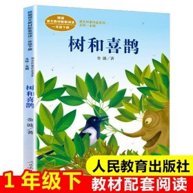 正版全新【一年级下/人教版】树和喜鹊 蝴蝶豌豆花注音版一年级下课外书必读经典小学语文同步阅读有声伴读带拼音经典儿童诗歌绘本二十八首蝴蝶花豌豆花