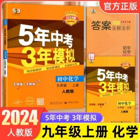 九年级 化学（上）RJ（人教版） 5年中考3年模拟(全练版+全解版+答案)(2017)