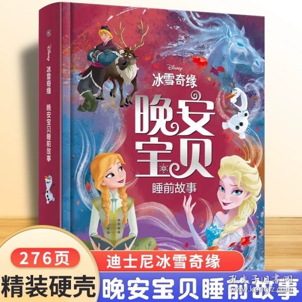 冰雪奇缘2沉睡魔法枕边故事书