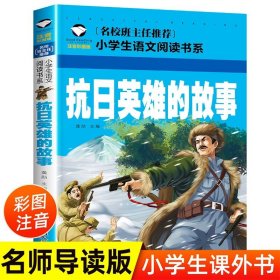 正版全新抗日英雄的故事 全套10册红色经典爱国主义教育绘本注音版幼儿园儿童读物中国红军传统革命教育图画雷锋的故事课外闪闪的红星小英雄雨来王二小