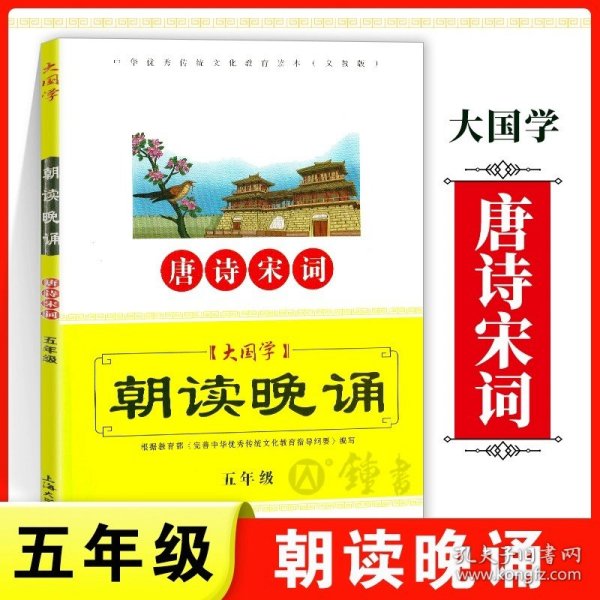 大国学：朝读晚诵（笠翁对韵 三年级 义教版）/中华优秀传统文化教育读本