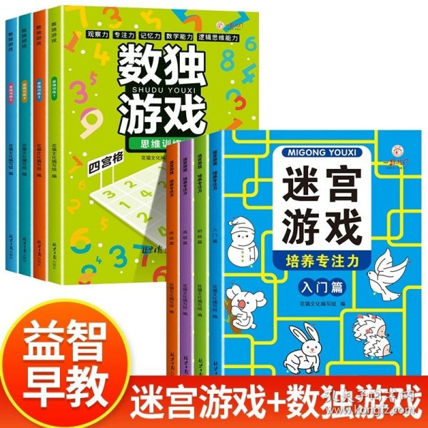 迷宫游戏（全4册）专注力培养闯关儿童4级进阶式3-6-7-10-12岁玩具书益智开发锻炼观察力判断力