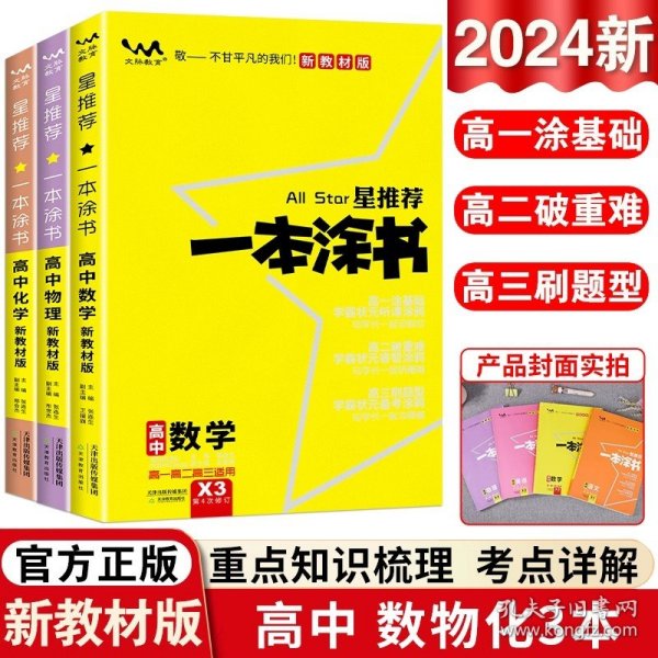 2021版一本涂书高中语文新教材新高考版适用于高一高二高三必修选修复习资料辅导书